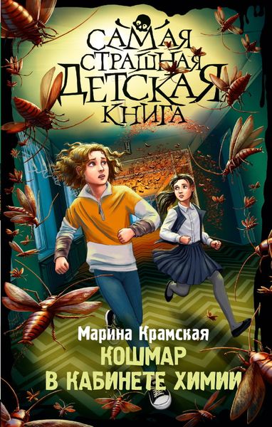 Обложка книги  «Кошмар в кабинете химии»