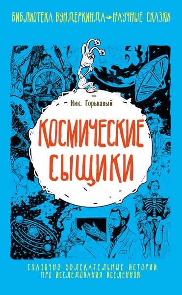 Обложка книги  «Космические сыщики»