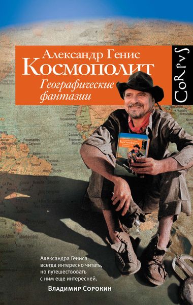 Обложка книги  «Космополит. Географические фантазии»