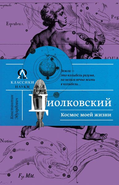 Обложка книги  «Космос моей жизни»