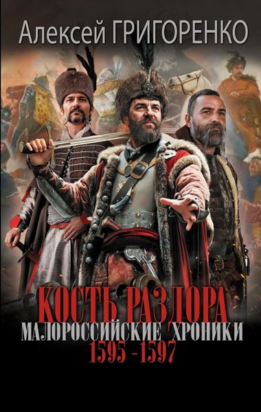 Обложка книги  «Кость раздора. Малороссийские хроники. 1595-1597 гг»