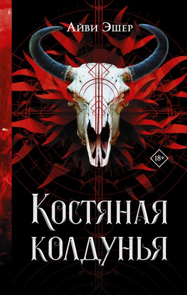 Обложка книги  «Костяная колдунья»