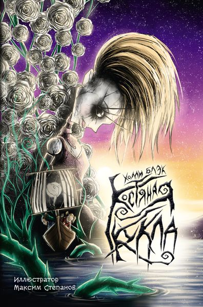Обложка книги  «Костяная кукла»