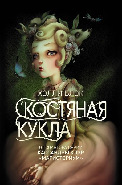 Обложка книги  «Костяная кукла»