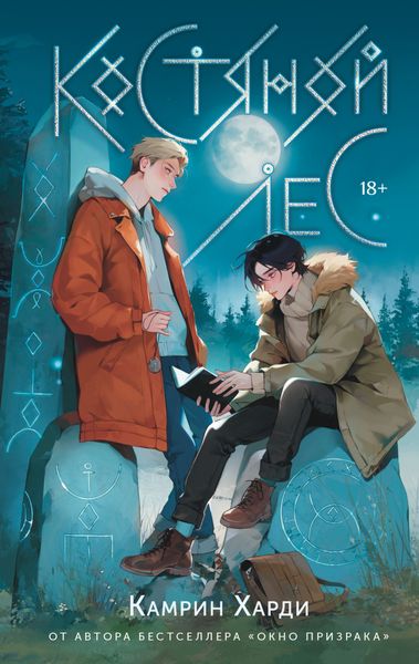Обложка книги  «Костяной лес»