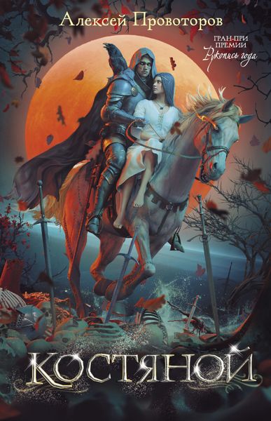 Обложка книги  «Костяной»