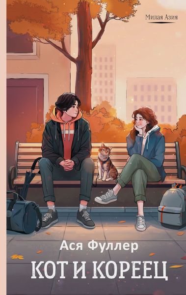 Обложка книги  «Кот и кореец»