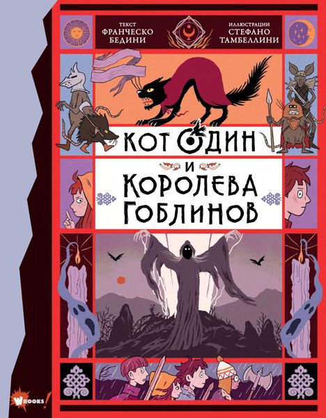 Обложка книги  «Кот Один и королева гоблинов»