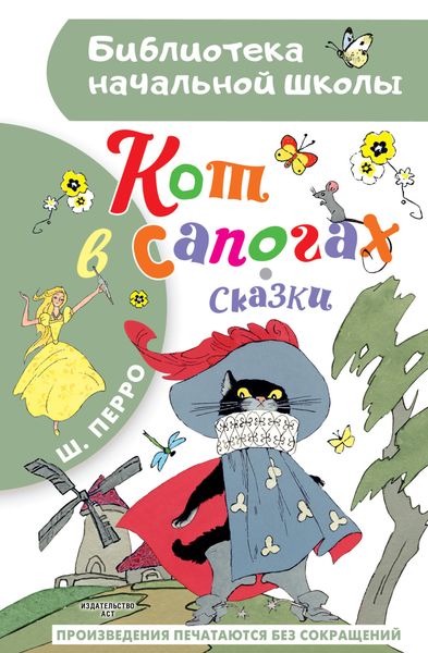 Обложка книги  «Кот в сапогах»