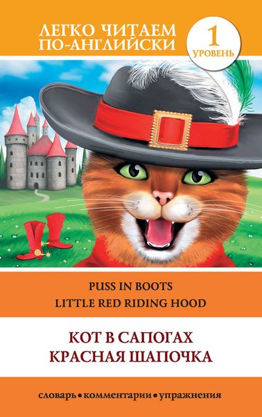 Обложка книги  «Кот в сапогах. Красная шапочка / Puss in Boots. Little Red Riding Hood»