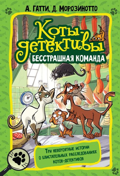 Обложка книги «Коты-детективы. Бесстрашная команда»