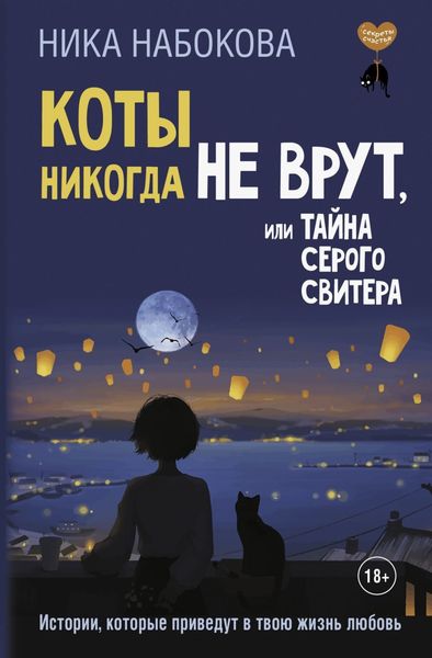 Обложка книги  «Коты никогда не врут, или Тайна серого свитера. Истории, которые приведут в твою жизнь любовь»