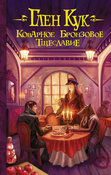 Обложка книги  «Коварное бронзовое тщеславие»