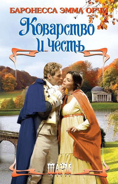 Обложка книги  «Коварство и честь»