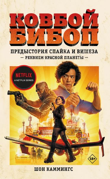 Обложка книги  «Ковбой Бибоп. Предыстория Спайка и Вишеза: Реквием Красной планеты»