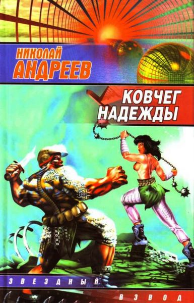 Обложка книги  «Ковчег надежды»