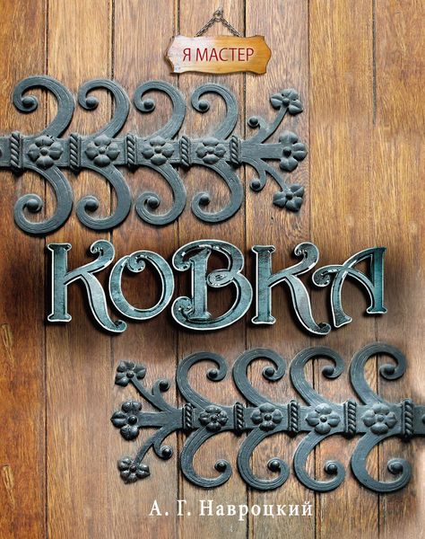 Обложка книги  «Ковка»