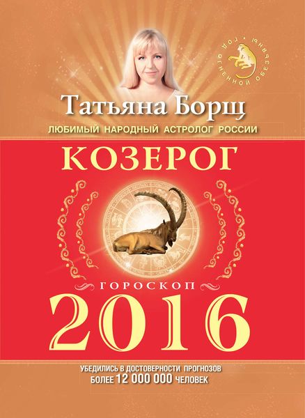 Обложка книги  «Козерог. Гороскоп на 2016 год»