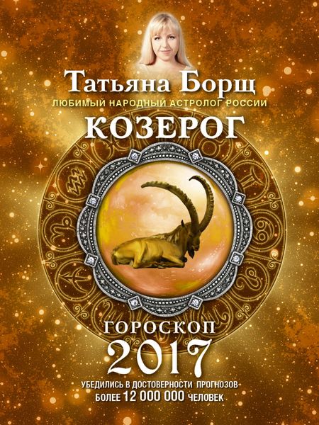 Обложка книги  «Козерог. Гороскоп на 2017 год»