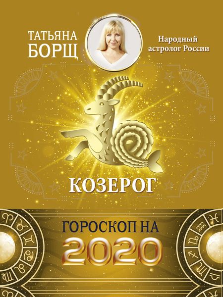 Обложка книги  «Козерог. Гороскоп на 2020 год»