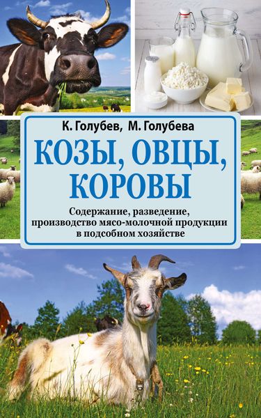 Обложка книги  «Козы, овцы, коровы. Содержание, разведение, производство мясо-молочной продукции в подсобном хозяйстве»