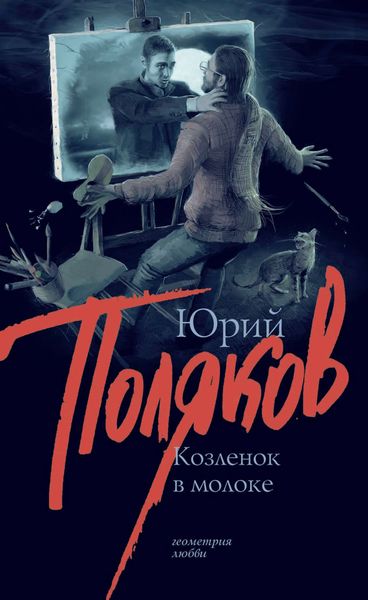 Обложка книги  «Козленок в молоке»