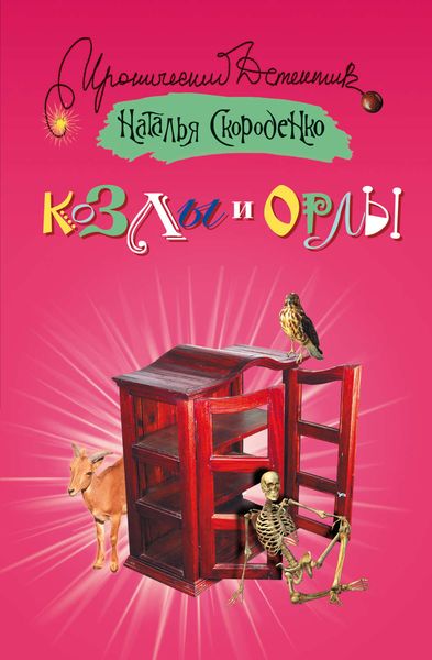 Обложка книги  «Козлы и орлы»