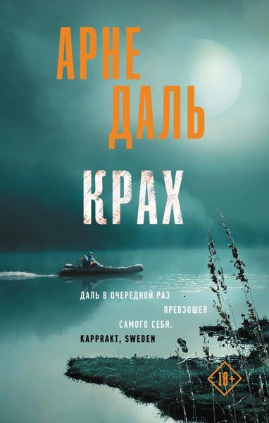 Обложка книги  «Крах»