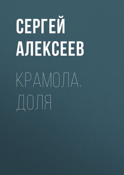 Обложка книги  «Крамола. Доля»