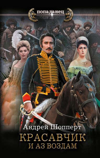 Обложка книги  «Красавчик. И аз воздам»