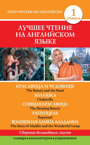 Обложка книги  «Красавица и чудовище. Золушка. Спящая красавица. Рапунцель. Волшебная лампа Аладдина / The Beauty and the Beast. Cinderella. The Sleeping Beauty. Rapunzel. The Story of Aladdin and the Wonderful Lamp»