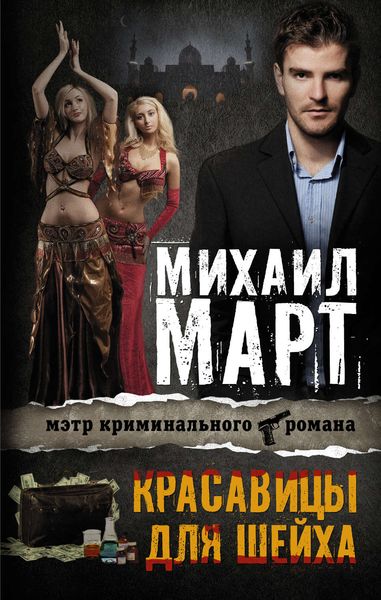 Обложка книги  «Красавицы для Шейха»