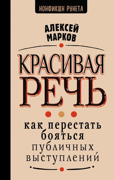 Обложка книги  «Красивая речь. Как перестать бояться публичных выступлений»