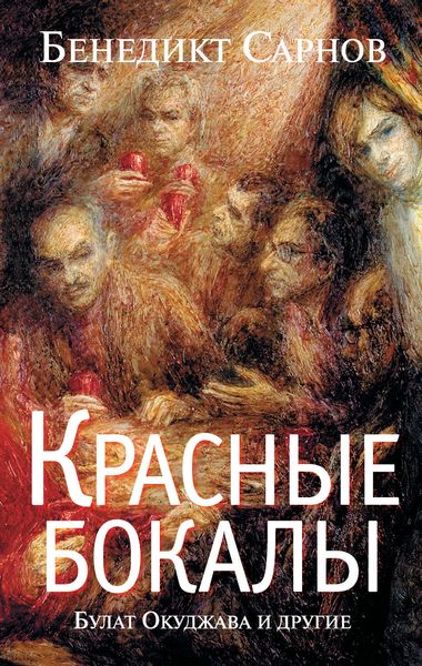 Обложка книги  «Красные бокалы. Булат Окуджава и другие»