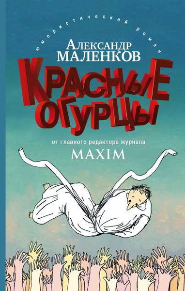 Обложка книги  «Красные огурцы»