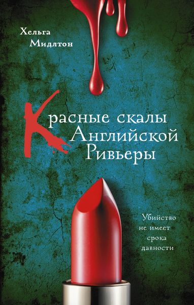 Обложка книги  «Красные скалы английской Ривьеры»