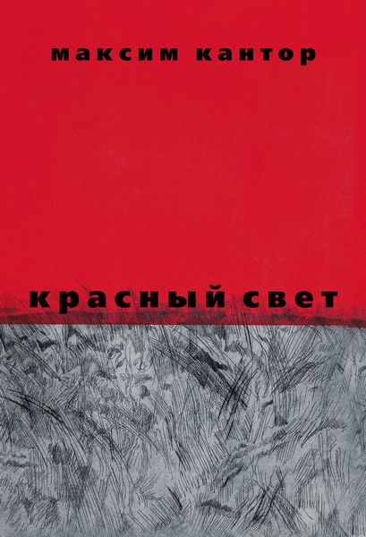 Обложка книги  «Красный свет»