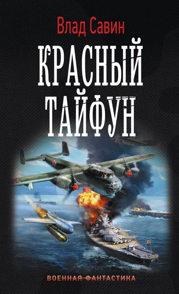Обложка книги  «Красный тайфун»