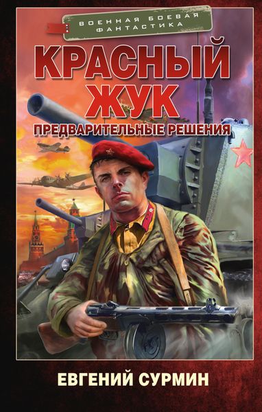 Обложка книги  «Красный Жук. Предварительные решения»
