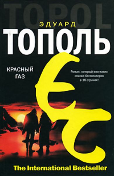 Обложка книги  «Красный газ»