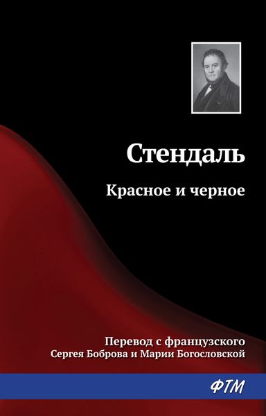 Обложка книги  «Красное и черное»