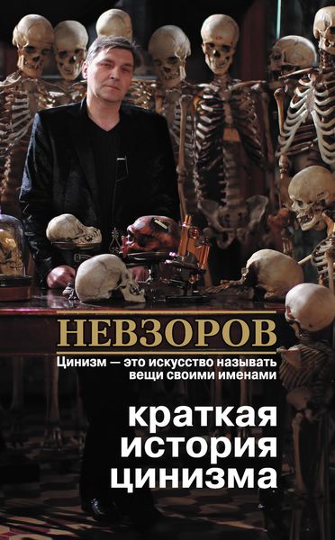 Обложка книги  «Краткая история цинизма»