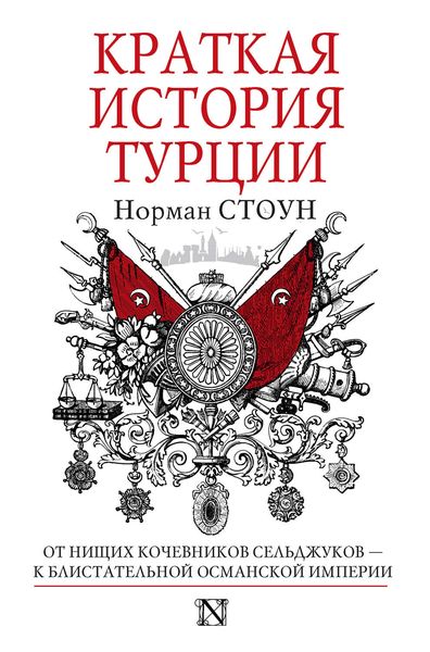 Обложка книги  «Краткая история Турции»
