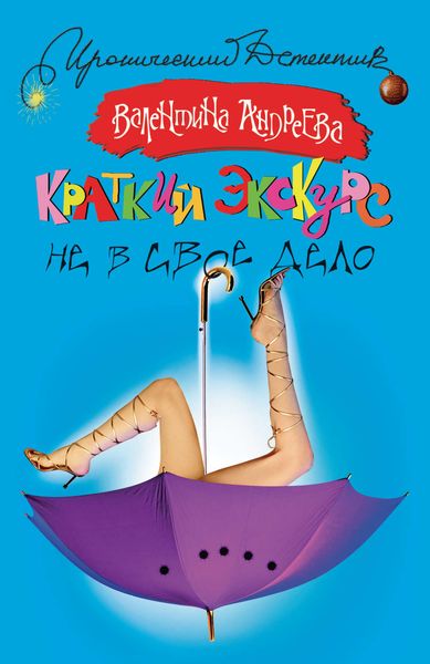 Обложка книги  «Краткий экскурс не в свое дело»