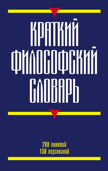 Обложка книги  «Краткий философский словарь»