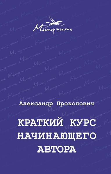 Обложка книги  «Краткий курс начинающего автора»