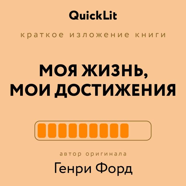 Обложка книги  «Краткое изложение книги «Моя жизнь. Мои достижения». Автор оригинала – Генри Форд»