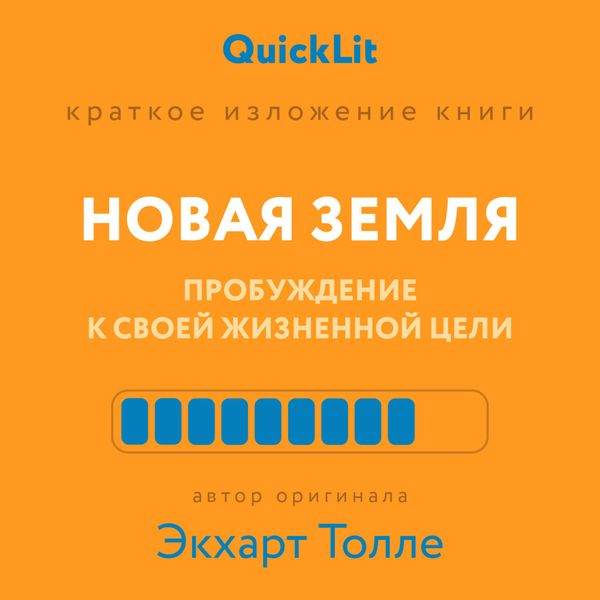 Обложка книги  «Краткое изложение книги «Новая земля. Пробуждение к своей жизненной цели». Автор оригинала ‒ Экхарт Толле»