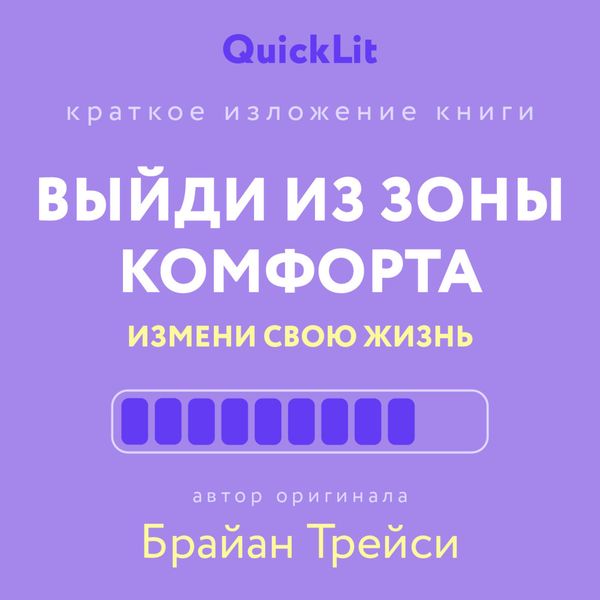 Обложка книги  «Краткое изложение книги «Выйди из зоны комфорта. Измени свою жизнь». Автор оригинала ‒ Брайан Трейси»