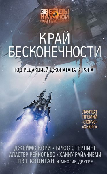 Обложка книги  «Край бесконечности»